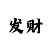 不败的时时彩后二大底